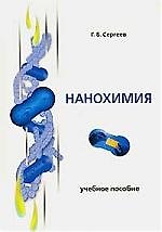 Книга Нанохимия: Учебное пособие () — 1