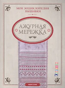Моя энциклопедия вышивки: Ажурная мережка (комплект из 3 книг)
