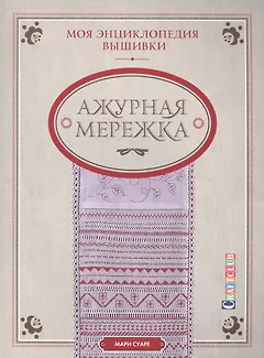 Моя энциклопедия вышивки: Ажурная мережка (комплект из 3 книг)