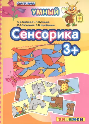 Сенсорика 3+. ФГОС ДО. Изд. 2-е, перераб. и доп. — 2527859 — 1