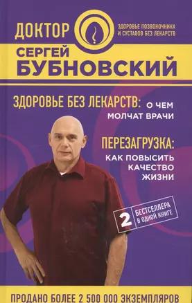 Здоровье без лекарств: о чем молчат врачи. Перезагрузка: как повысить качество жизни — 2640820 — 1