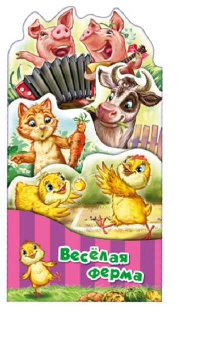 

Веселая ферма