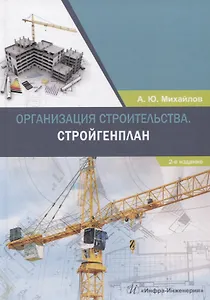 Организация строительства. Стройгенплан. Учебное пособие