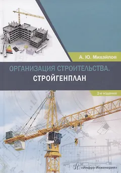 Организация строительства. Стройгенплан. Учебное пособие