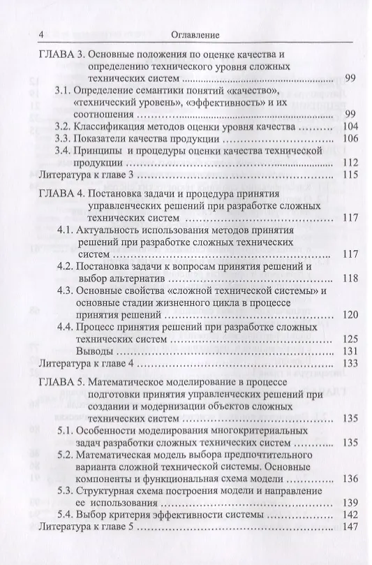 Книга Методы и модели принятия решений в задачах оценки качества и технического уровня сложных технических систем (Сергей Семенов) — 5
