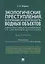 Экологические преступления, посягающие на безопасность водных объектов. Характеристика и разграничение со смежными деликтами. Монография — 2759985 — 1