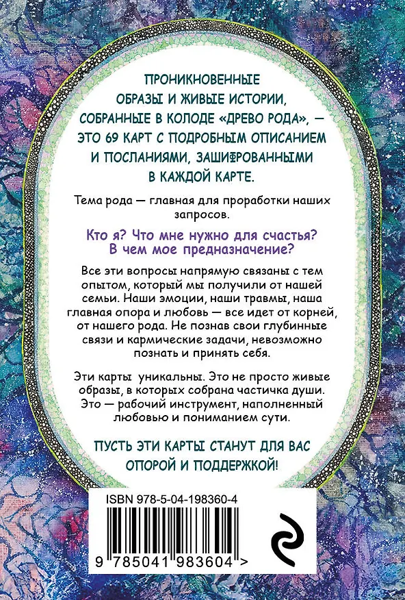 Книга Древо Рода. Метафорические ресурсные карты (69 карт в твердой коробке и руководство для работы с колодой) (Варда Ма) — 2