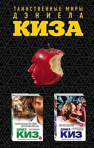 Комплект из двух книг Дэниела Киза: Пятая Салли + Таинственная история Билли Миллигана