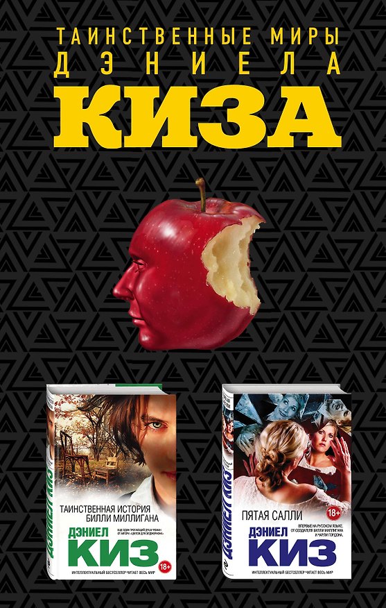 Книга Комплект из двух книг Дэниела Киза: Пятая Салли + Таинственная история Билли Миллигана (Дэниел Киз) — 1