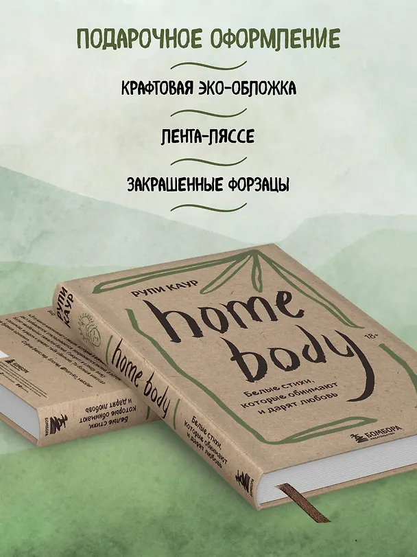 Книга Home body. Белые стихи, которые обнимают и дарят любовь (Рупи Каур) — 11