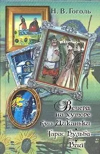 Книга Вечера на хуторе близ Диканьки. Тарас Бульба. Вий (Николай Гоголь)