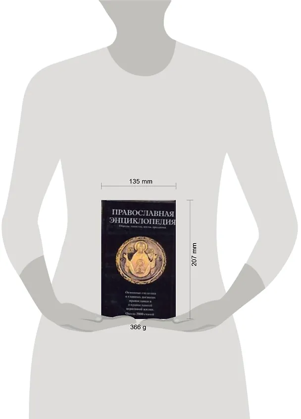 Книга Православная энциклопедия: Обряды, таинства, посты, праздники (О. Маркичева) — 2