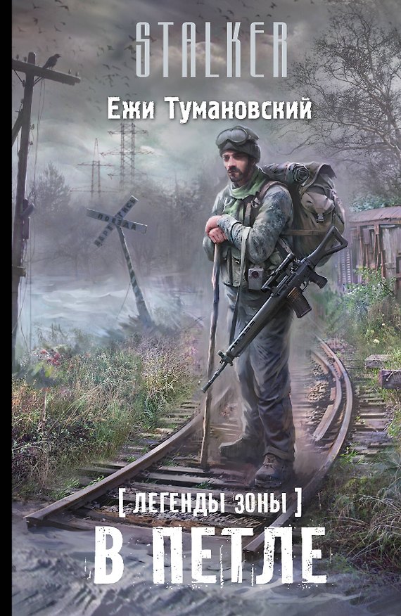 Книга Легенды Зоны. В петле : [фантастический роман] (Ежи Тумановский) — 1