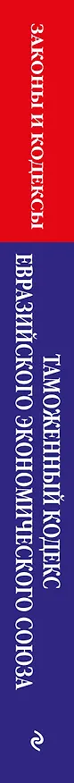 Книга Таможенный кодекс Евразийского экономического союза по сост. на 2026 / ТКЕЭС () — 3