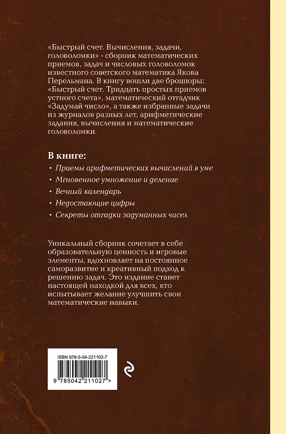 Книга Быстрый счет. Вычисления, задачи, головоломки. Лучшие советские учебники (Яков Перельман) — 2