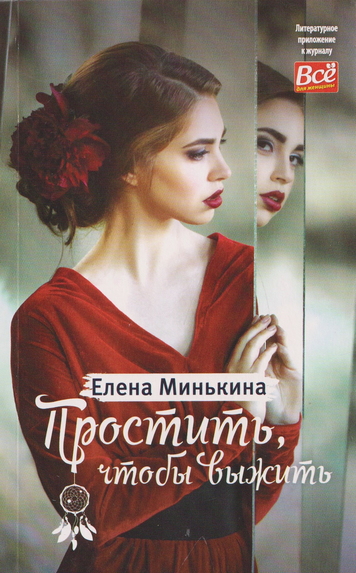 Елена Викторовна Минькина Простить, чтобы выжить