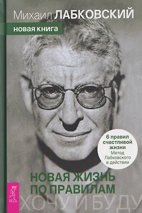 Книга Хочу и буду. Новая жизнь по правилам. 6 правил счастливой жизни. Метод Лабковского в действии (6615) (Михаил Лабковский)
