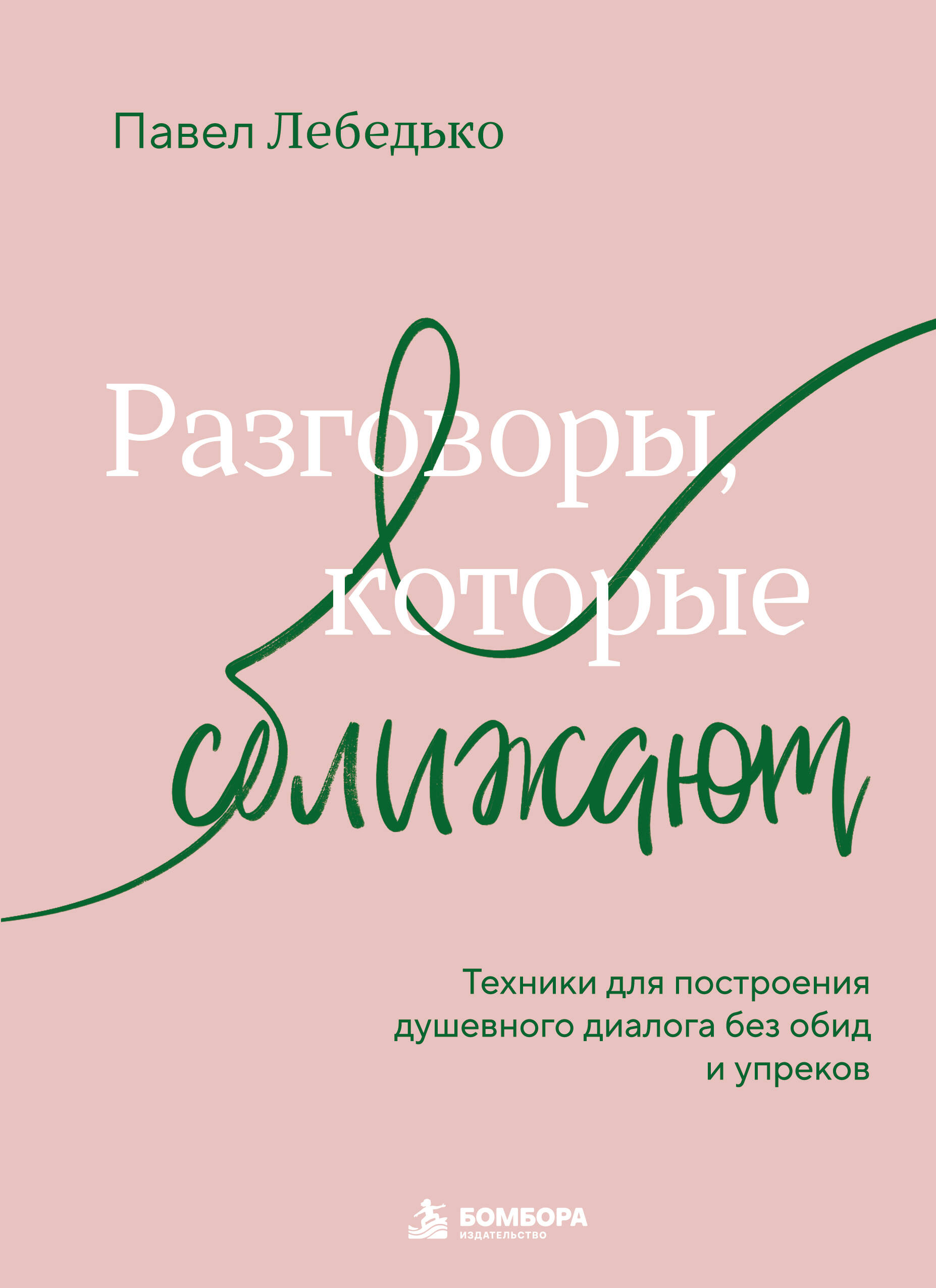 Обложка книги «Разговоры, которые сближают. Техники для построения душевного диалога без обид и упреков»