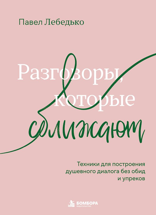 Книга Разговоры, которые сближают. Техники для построения душевного диалога без обид и упреков (Павел Лебедько) — 1