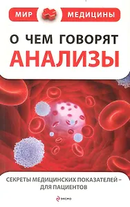 О чем говорят анализы. Секреты медицинских показателей - для пациентов