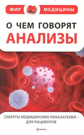 О чем говорят анализы. Секреты медицинских показателей - для пациентов — 2236607 — 1