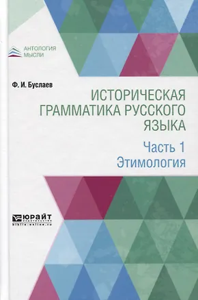Книга Историческая грамматика русского языка. Часть 1. Этимология (Федор Буслаев)