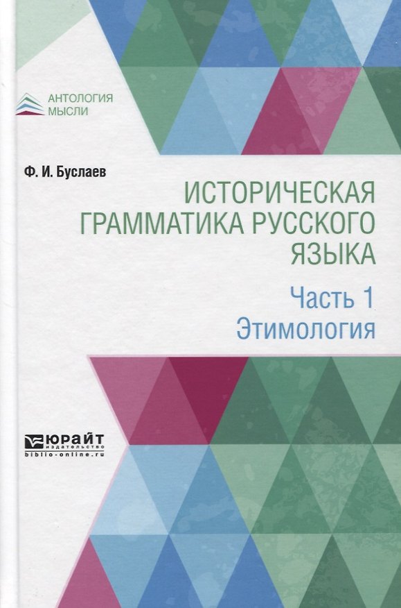 Книга Историческая грамматика русского языка. Часть 1. Этимология (Федор Буслаев) — 1