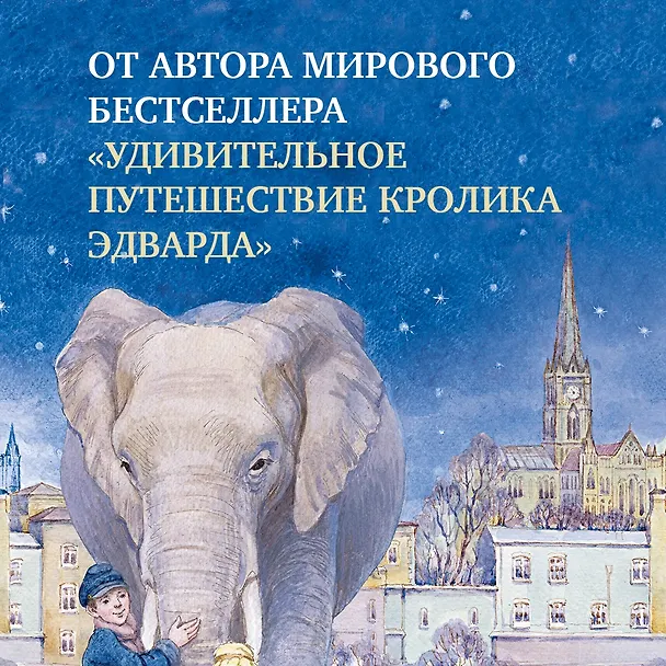 Книга Слониха фокусника (Кейт ДиКамилло) — 4