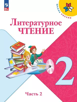 Литературное чтение. 2 класс. Учебник. В двух частях. Часть 2 — 2982317 — 1