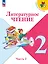 Литературное чтение. 2 класс. Учебник. В 2-х частях. Часть 2 — 2982317 — 1