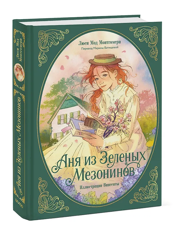Книга Аня из зеленых мезонинов (Люси Мод Монтгомери) — 5