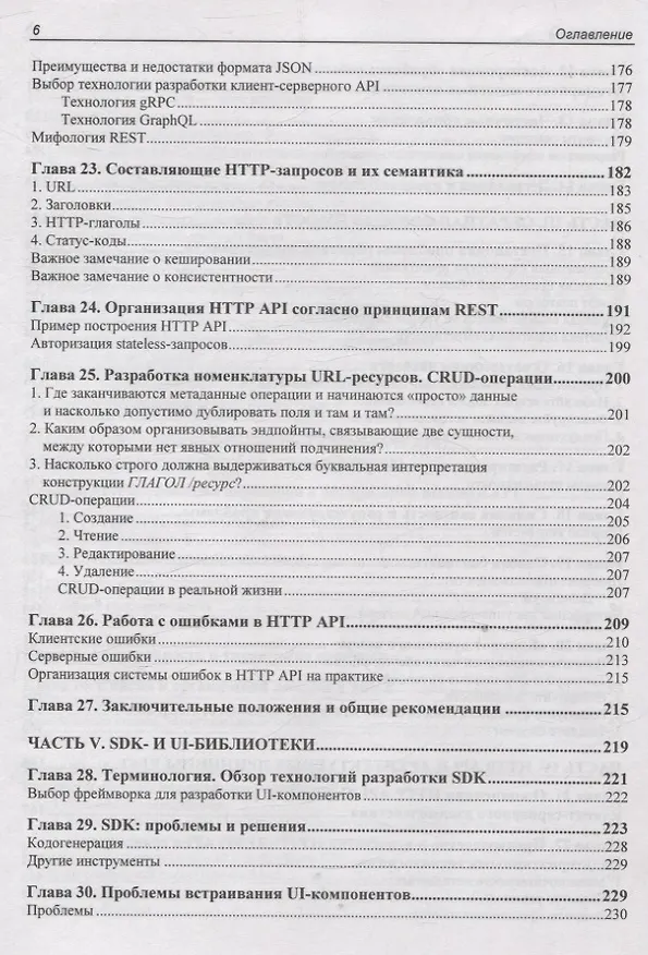 Книга API как искусство: разработка, поддержка, интеграция (Сергей Константинов) — 6