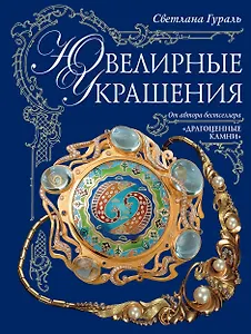 Ювелирные украшения