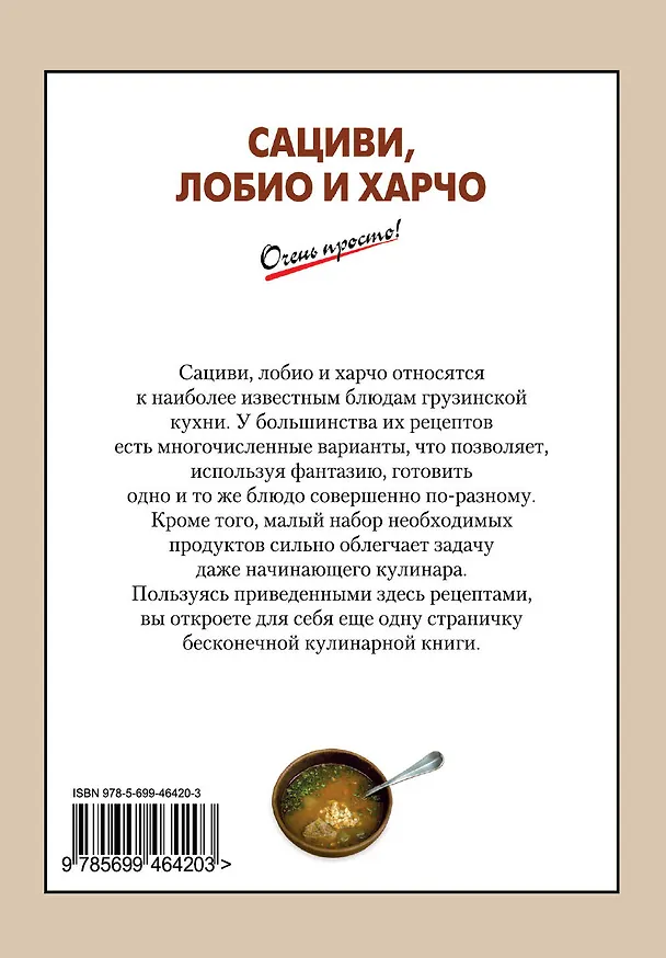 Книга Сациви, лобио и харчо (Галина Выдревич) — 2