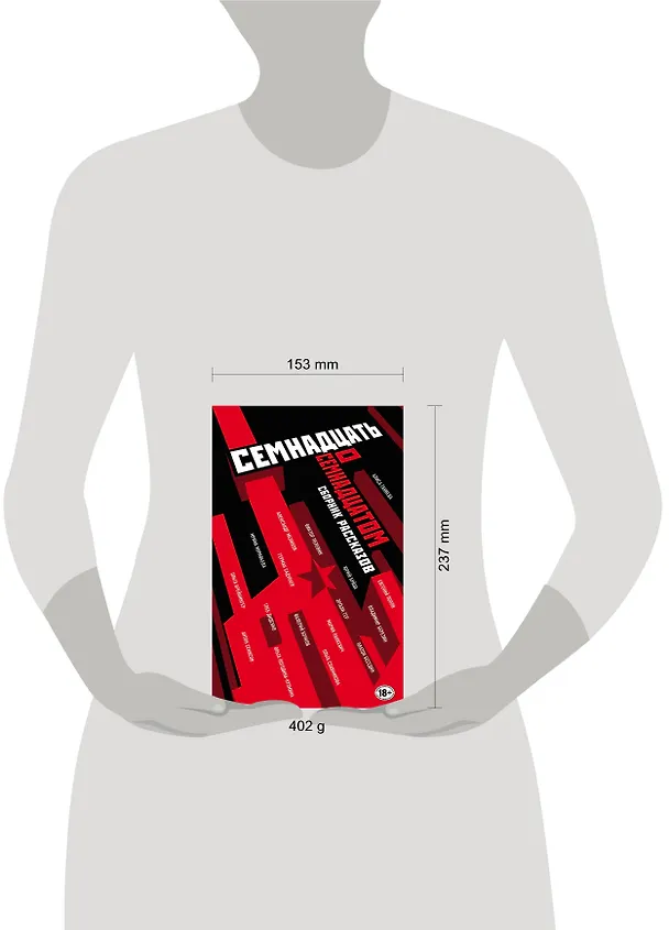 Книга Семнадцать о Семнадцатом: сборник рассказов (Юрий Буйда, Александр Мелихов, Виктор Пелевин, Герман Садулаев) — 5
