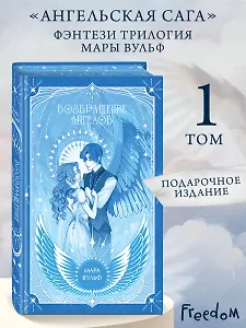 Ангельская сага. Возвращение ангелов (#1) (подарочное оформление)