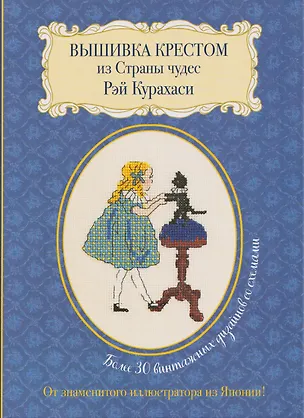 Книга Вышивка крестом из Страны чудес Рэй Курахаси. Более 30 винтажных дизайнов со схемами (Рэй Курахаси)