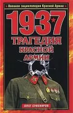 1937. Трагедия Красной Армии — 2221451 — 1