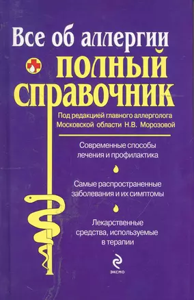 Все об аллергии. Полный справочник. — 2244740 — 1