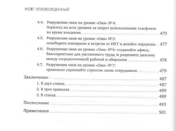 Книга Мозг освобожденный: Как предотвратить перегрузки и использовать свой потенциал на полную мощь (Тео Компернолле) — 7