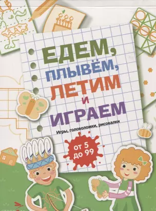 Едем, летим, плывём и играем. Выпуск 2. Игры, головоломки, рисовалки : от 5 до 99 — 2937739 — 1