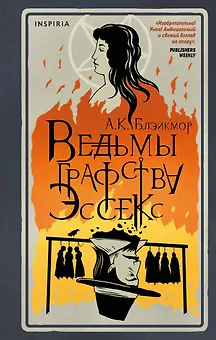 Ведьмы графства Эссекс