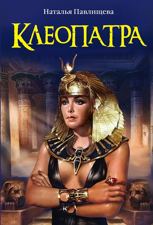 Книга ЖИБ(м).Клеопатра (Наталья Павлищева) — 1