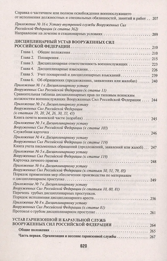 Книга Общевоинские уставы Вооруженных сил Российской Федерации. Сборник нормативных правовых актов (Проспект) (2025) () — 4