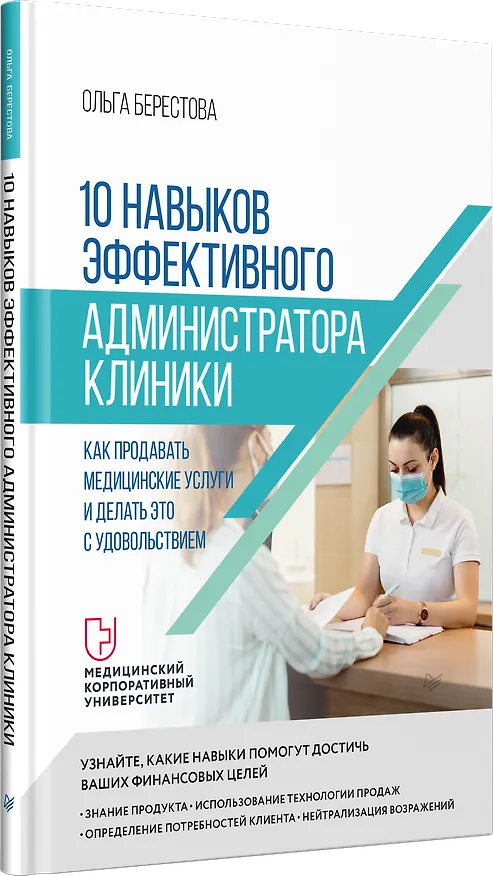 Книга 10 навыков эффективного администратора клиники. Как продавать медицинские услуги и делать это с удовольствием (Ольга Берестова) — 2