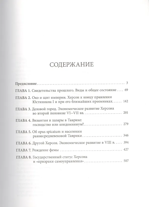 Книга Византийский Херсон (вторая половина VI – первая половина X вв.). Том II. Часть I (Сергей Сорочан) — 2
