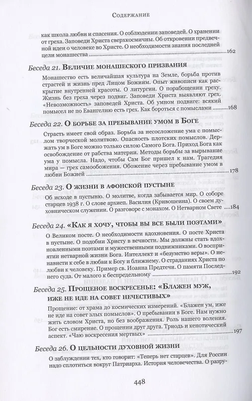 Книга Духовные беседы (Софроний Сахаров) — 6