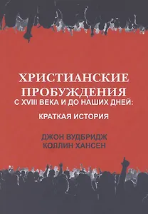 Христианские пробуждения с XVIII века и до наших дней: краткая история