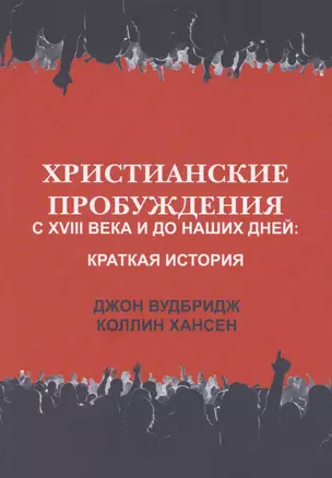 Христианские пробуждения с XVIII века и до наших дней: краткая история — 2951178 — 1