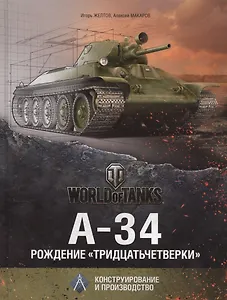 Подарочный набор Танки Победы: А-34. Рождение "Тридцатьчетверки" (комплект из 2 книг + флаг)